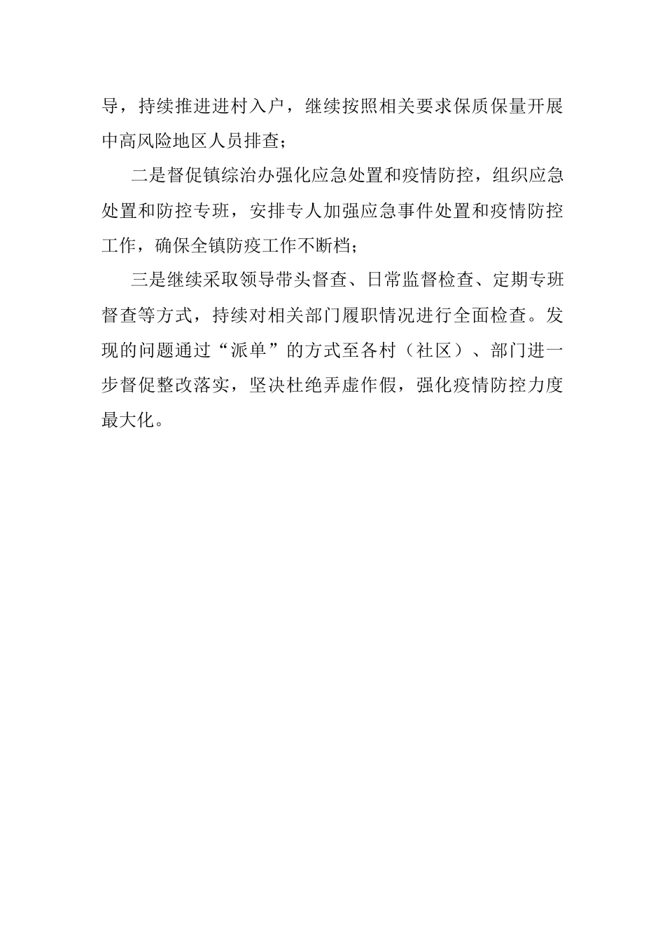 乡镇纪委疫情防控执纪监督检查工作总结报告_1.docx_第3页