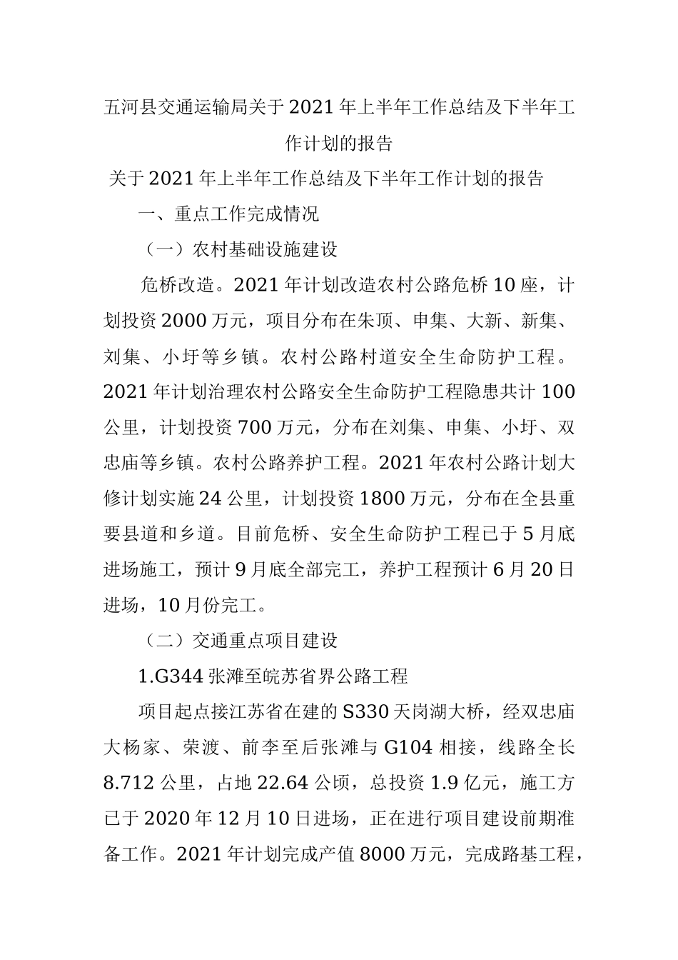 五河县交通运输局关于2021年上半年工作总结及下半年工作计划的报告.docx_第1页