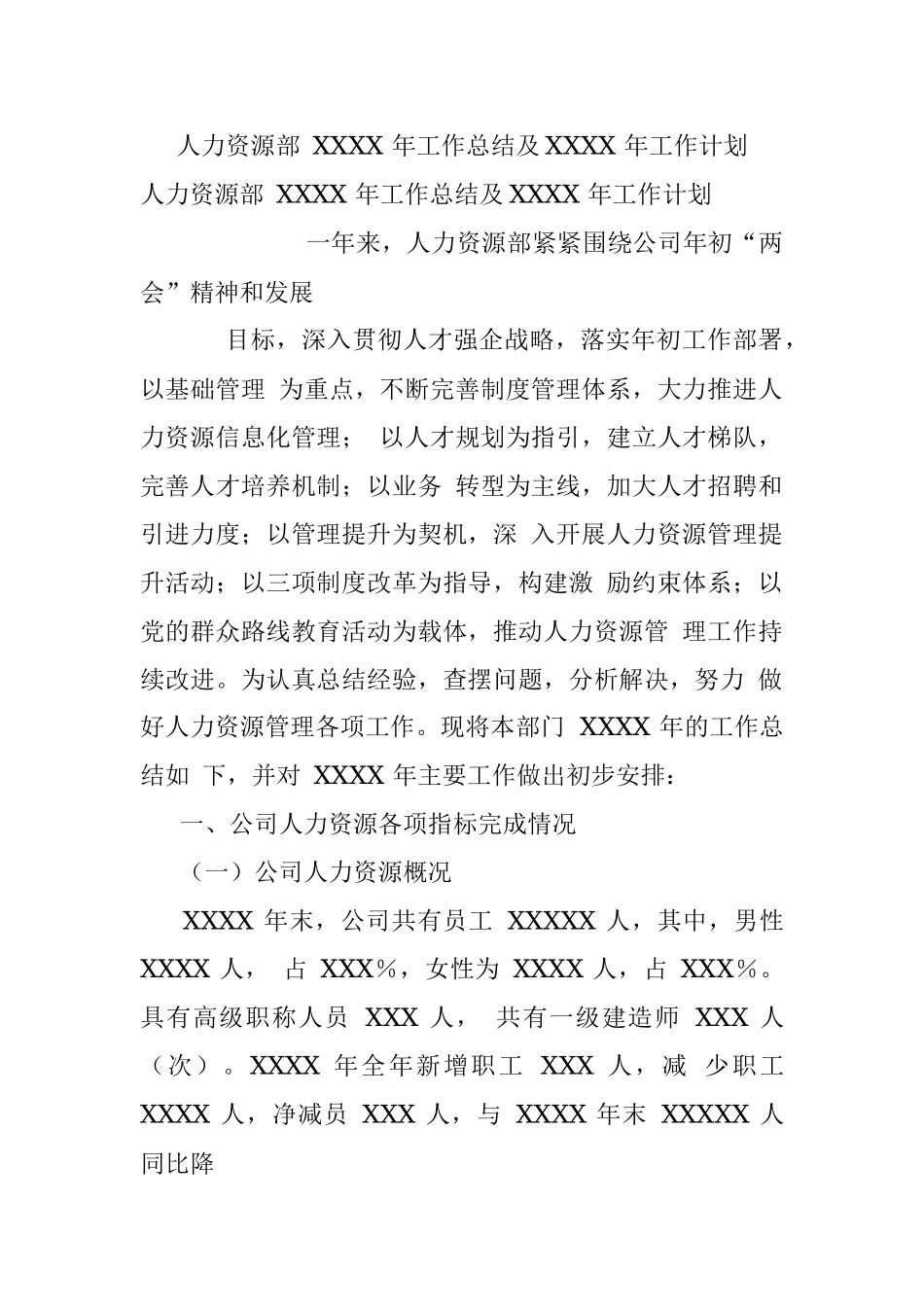 人力资源部 XXXX 年工作总结及XXXX 年工作计划.docx_第1页