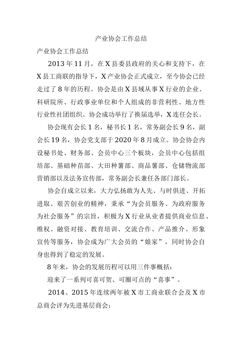 产业协会工作总结.docx_第1页