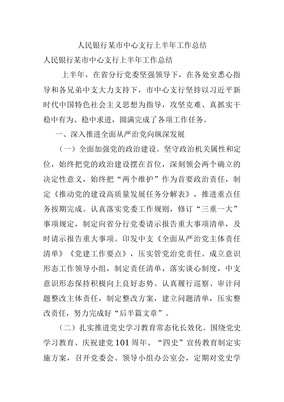 人民银行某市中心支行上半年工作总结_1.docx_第1页