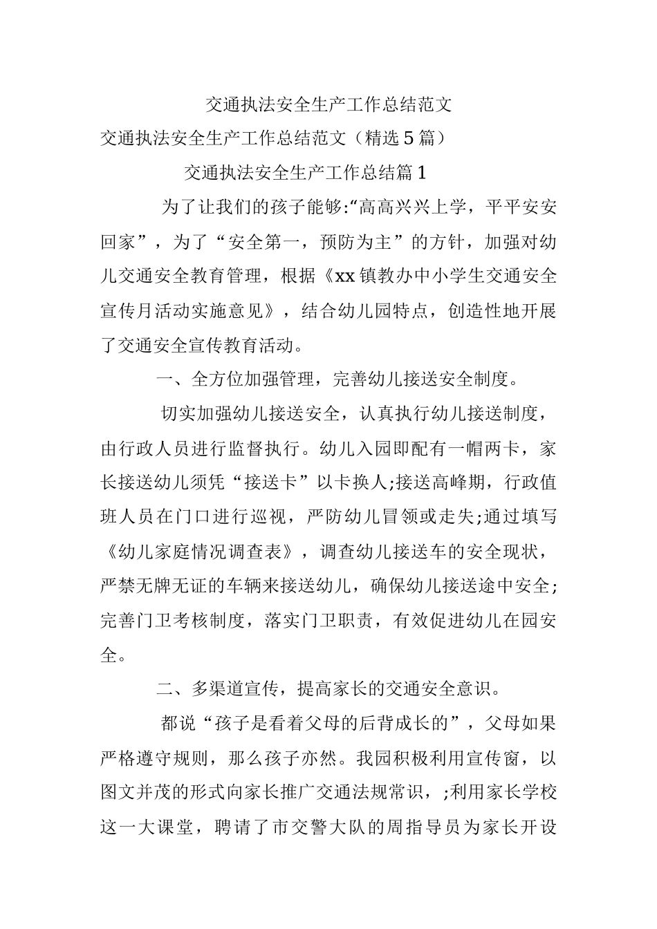 交通执法安全生产工作总结范文.docx_第1页