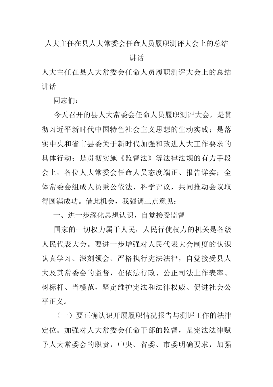 人大主任在县人大常委会任命人员履职测评大会上的总结讲话.docx_第1页