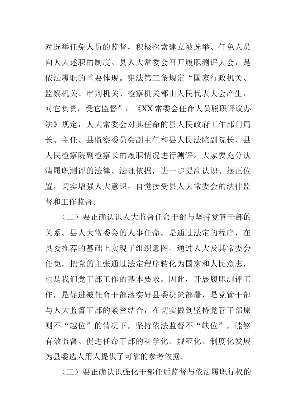 人大主任在县人大常委会任命人员履职测评大会上的总结讲话.docx_第2页