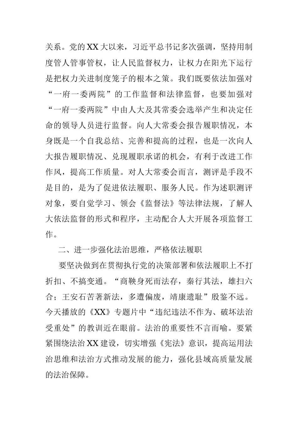 人大主任在县人大常委会任命人员履职测评大会上的总结讲话.docx_第3页