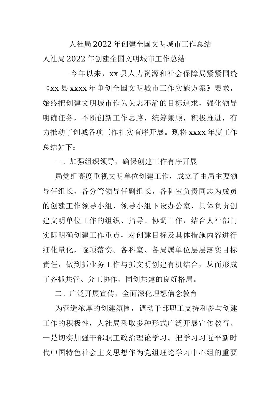 人社局2022年创建全国文明城市工作总结.docx_第1页