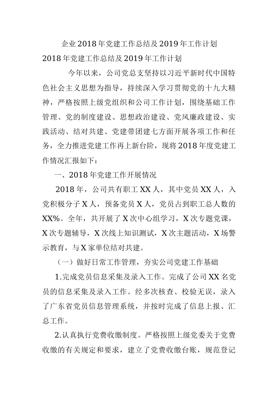 企业2018年党建工作总结及2019年工作计划.docx_第1页