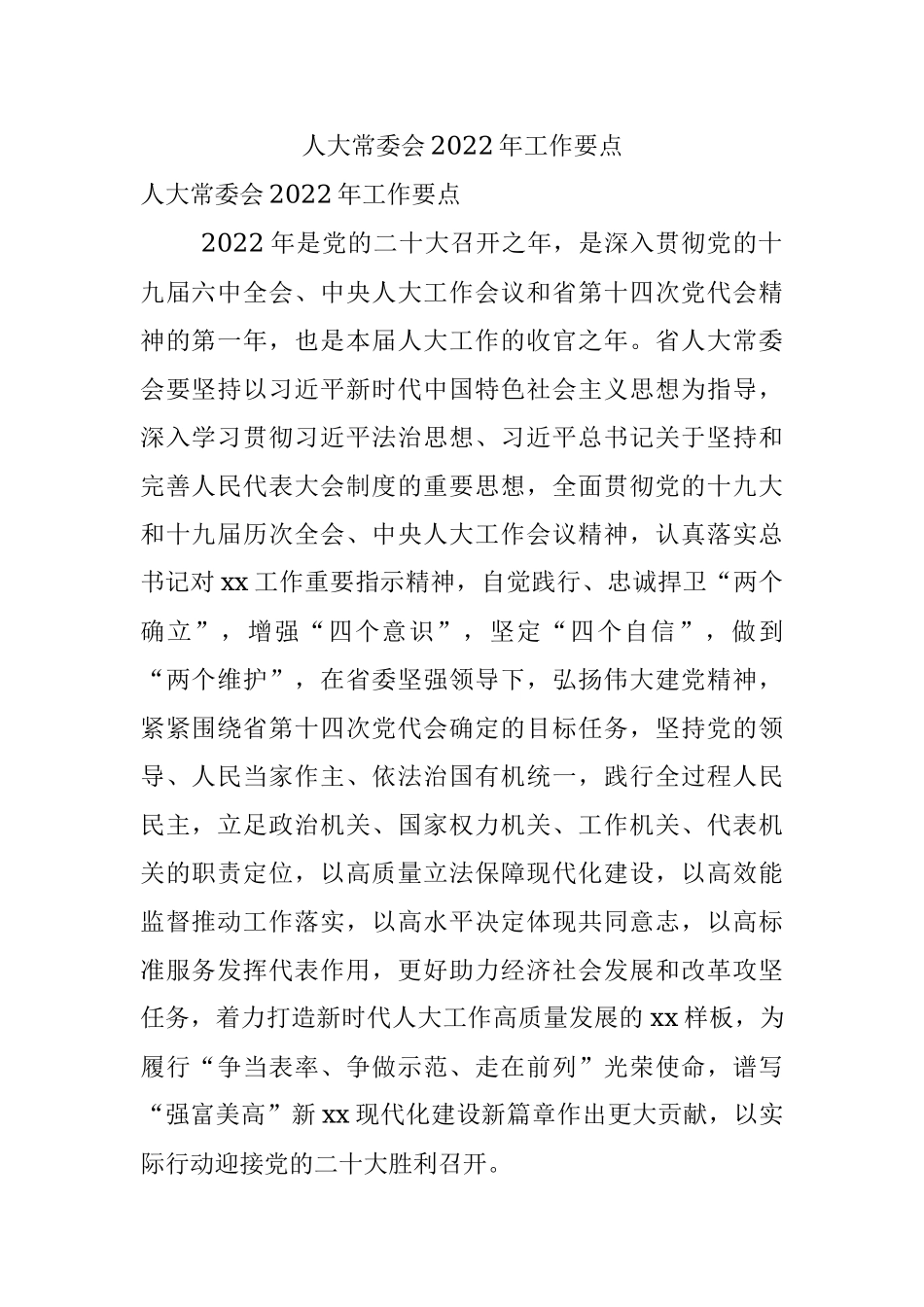 人大常委会2022年工作要点.docx_第1页