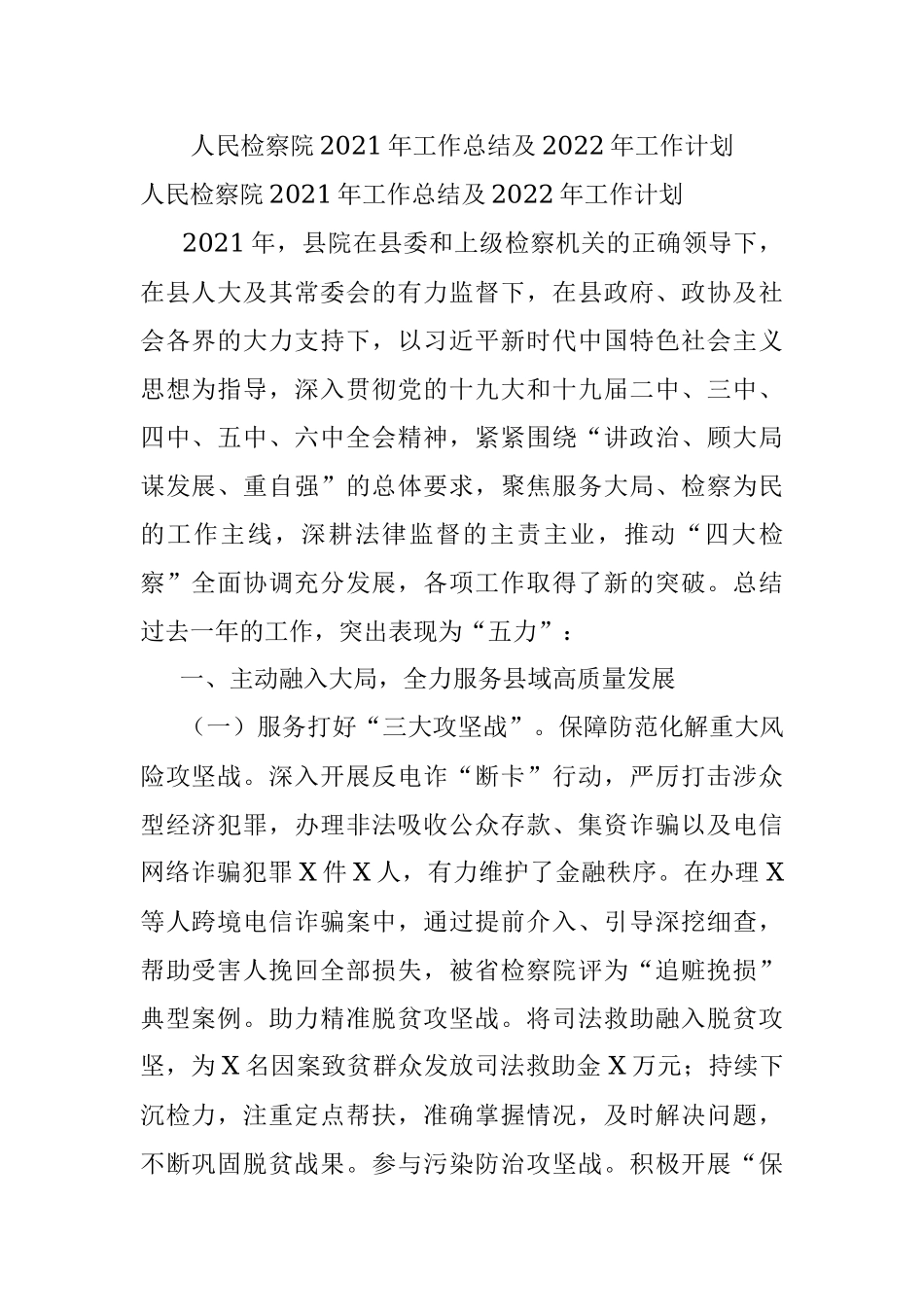 人民检察院2021年工作总结及2022年工作计划.docx_第1页
