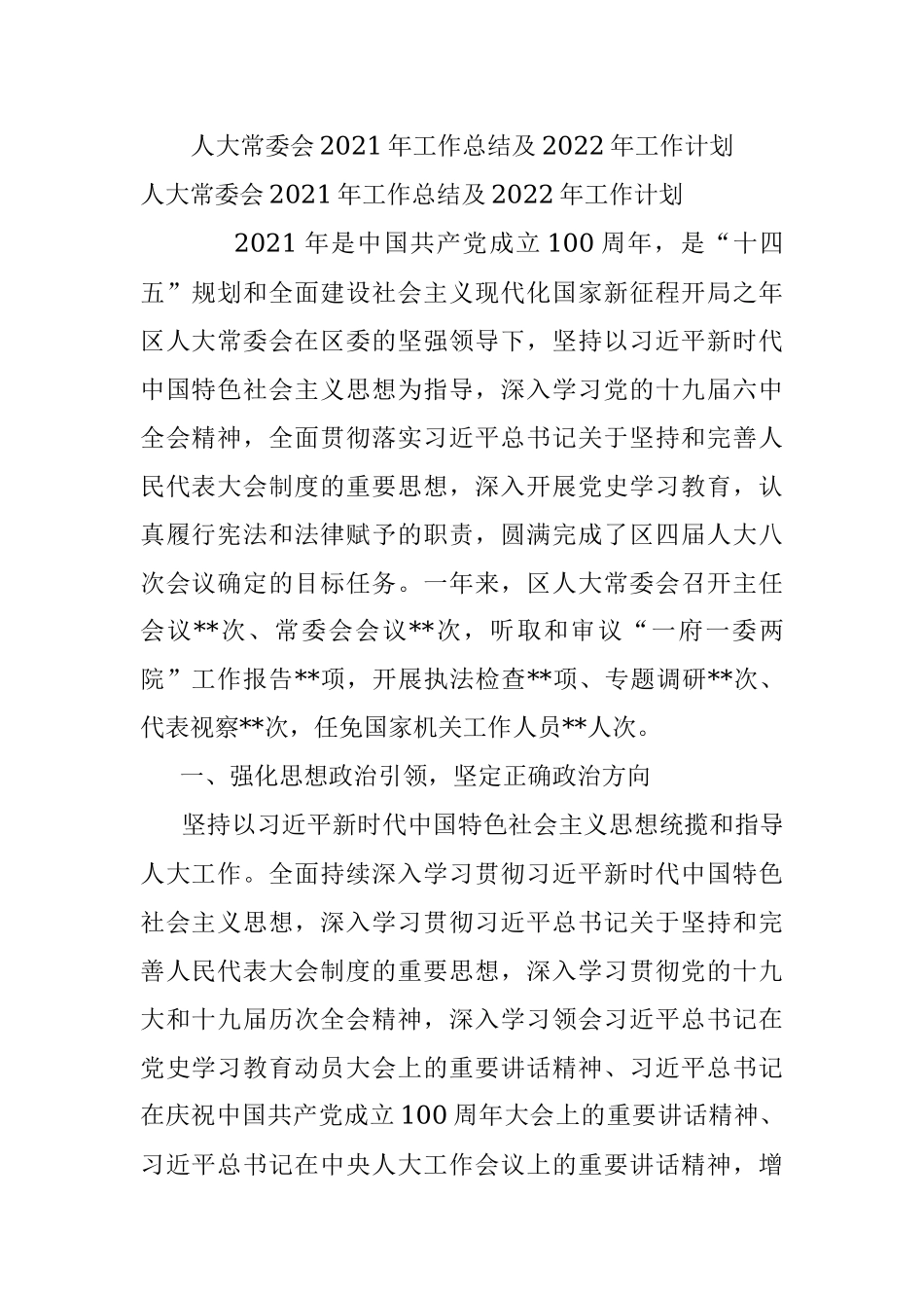 人大常委会2021年工作总结及2022年工作计划.docx_第1页