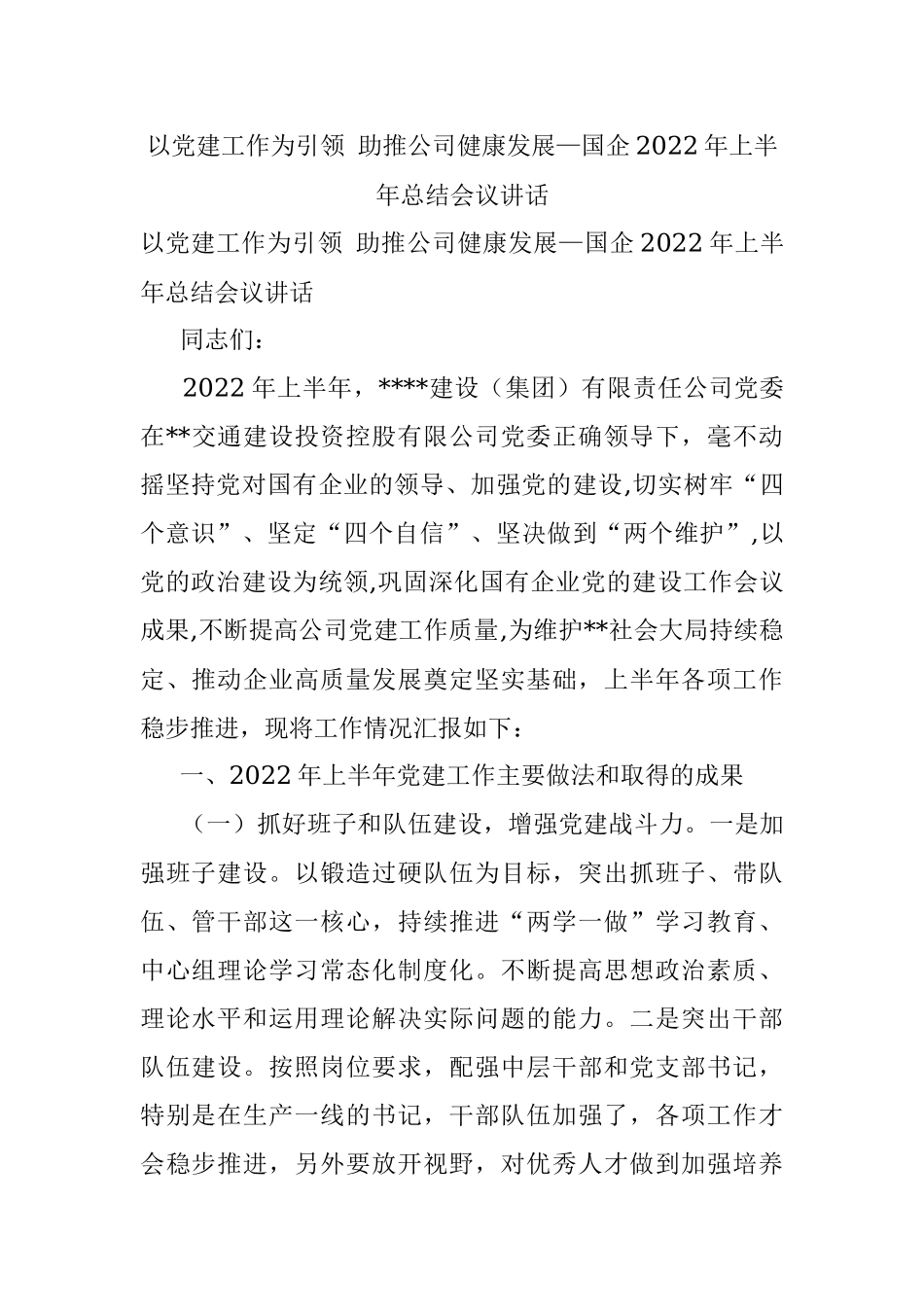 以党建工作为引领 助推公司健康发展—国企2022年上半年总结会议讲话.docx_第1页