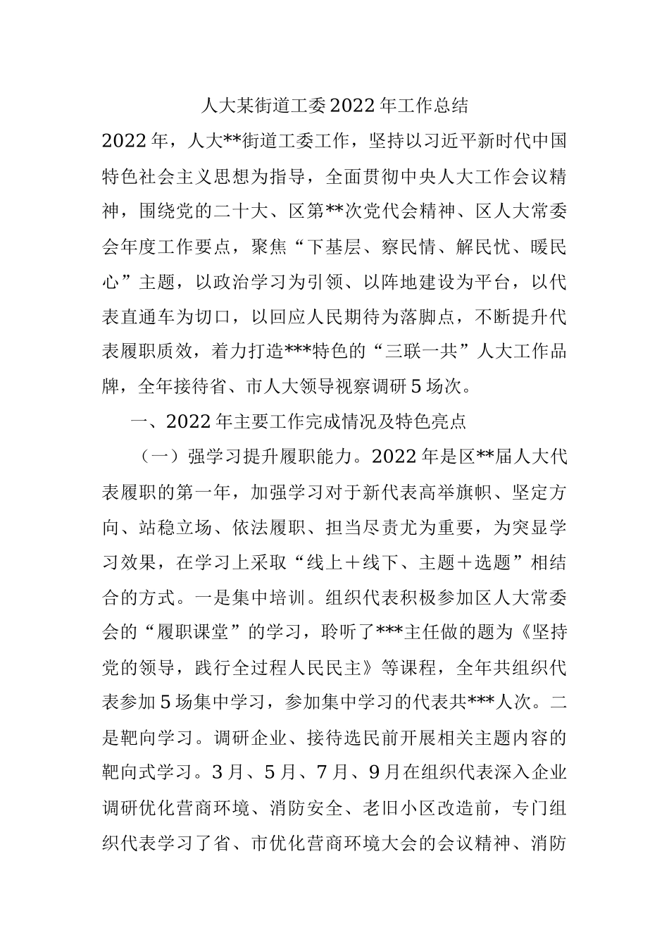 人大某街道工委2022年工作总结.docx_第1页