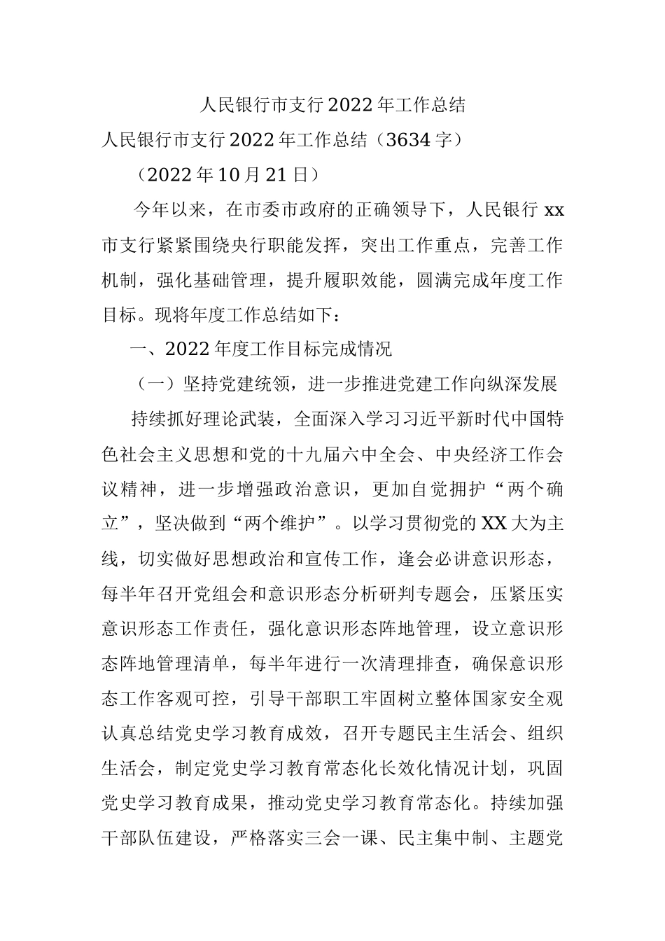 人民银行市支行2022年工作总结_1.docx_第1页