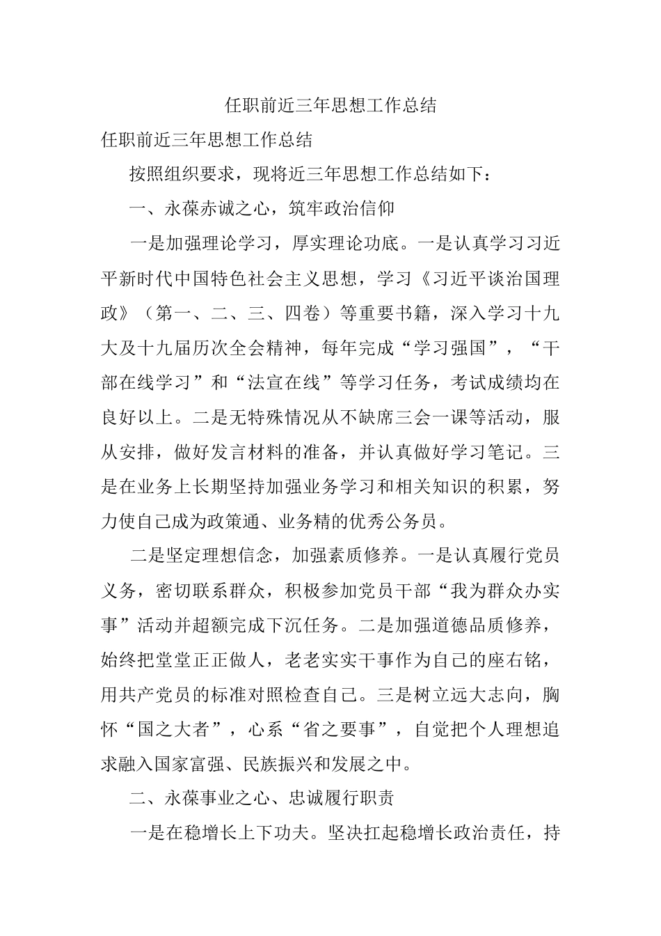 任职前近三年思想工作总结.docx_第1页