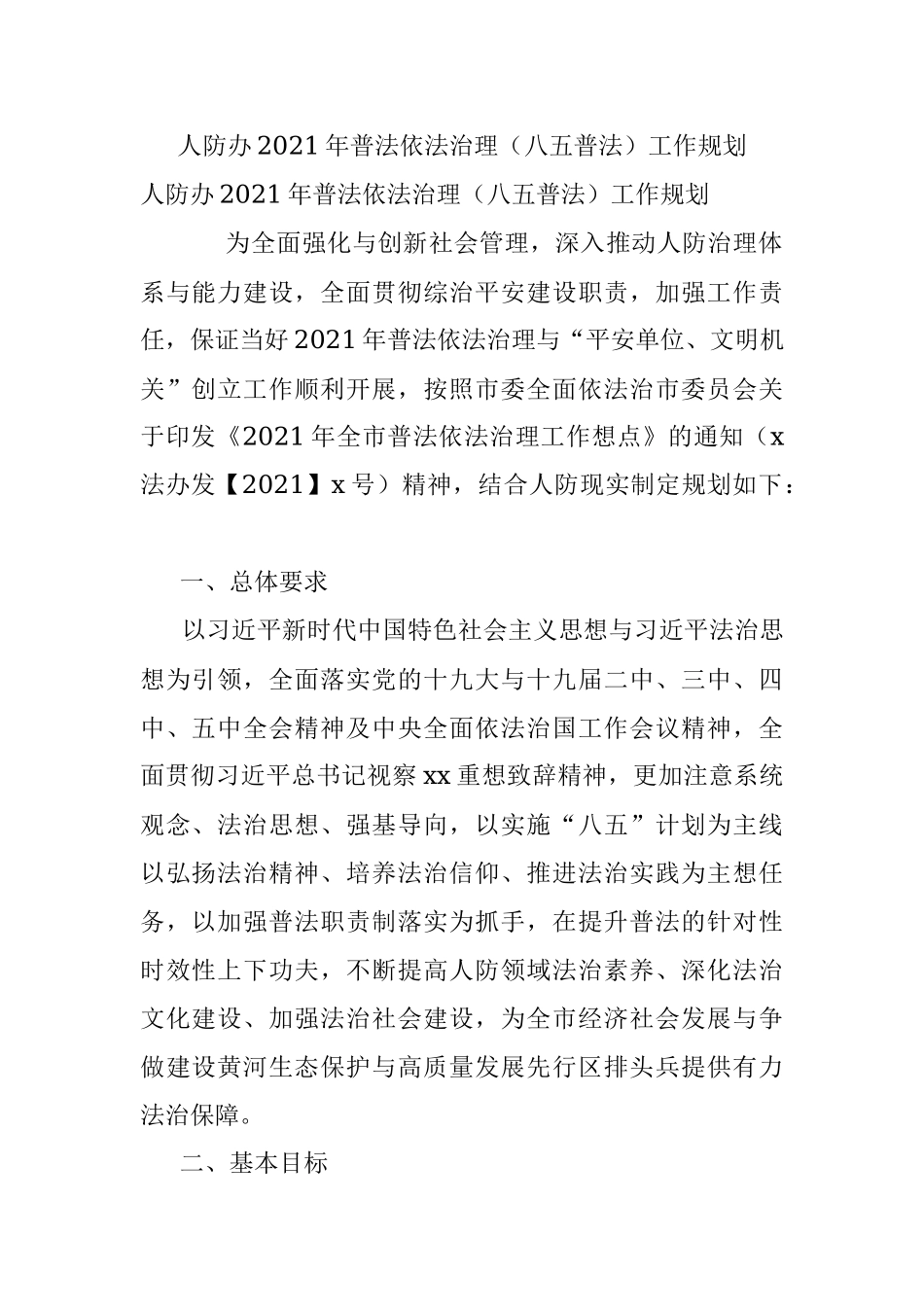 人防办2021年普法依法治理（八五普法）工作规划.docx_第1页
