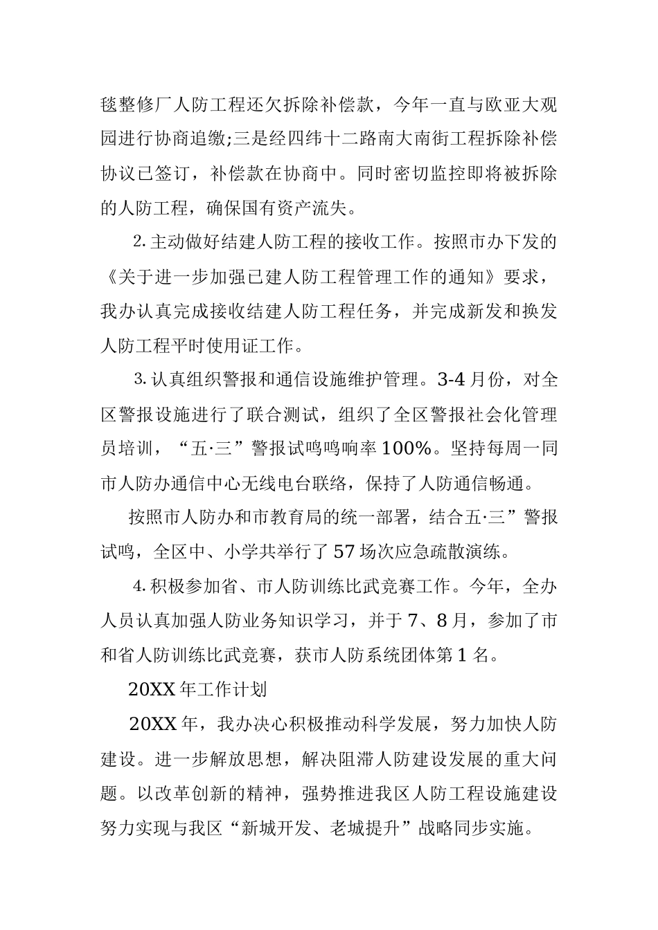 人防办20XX年度工作总结及20XX工作计划.docx_第2页