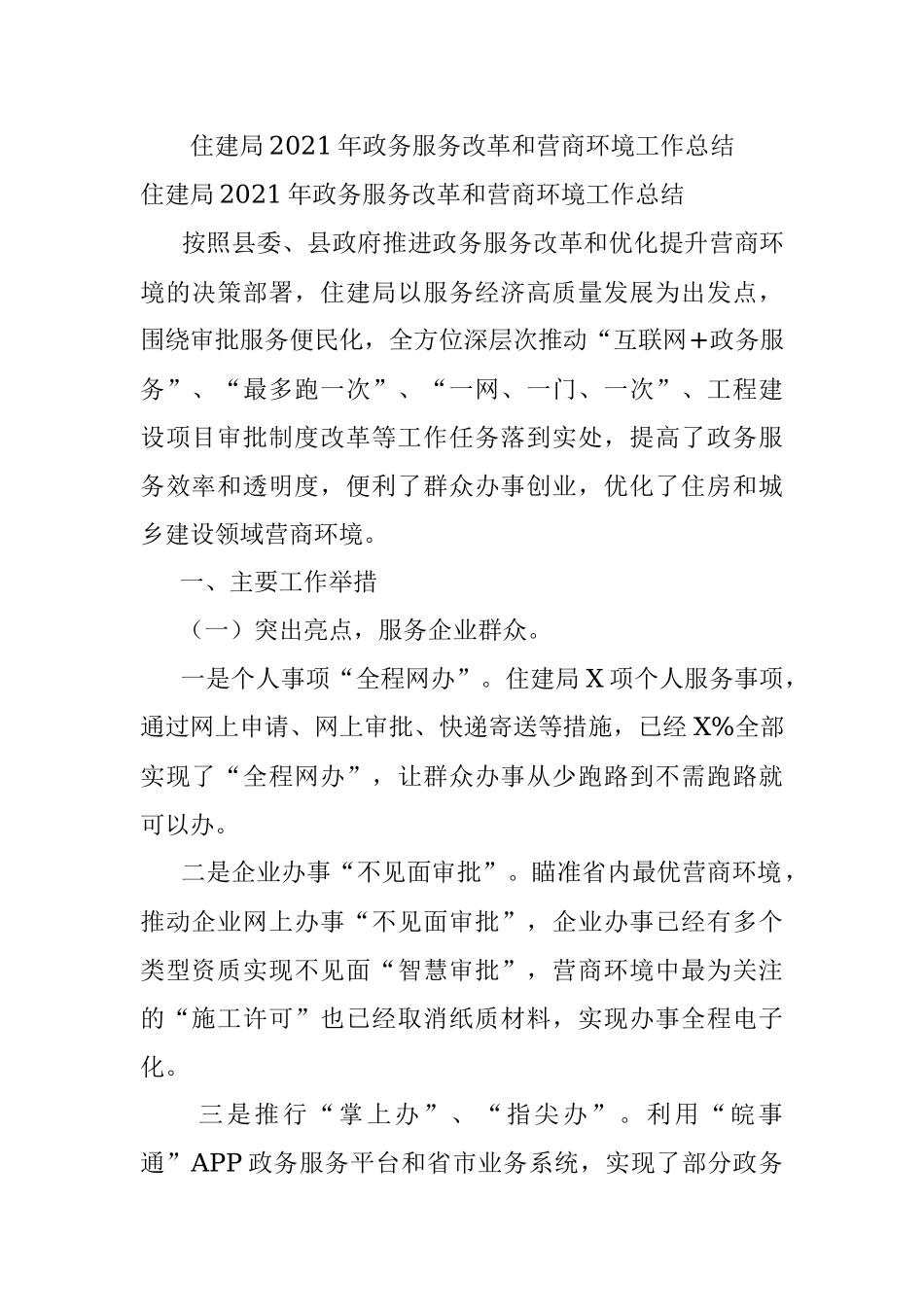 住建局2021年政务服务改革和营商环境工作总结.docx_第1页