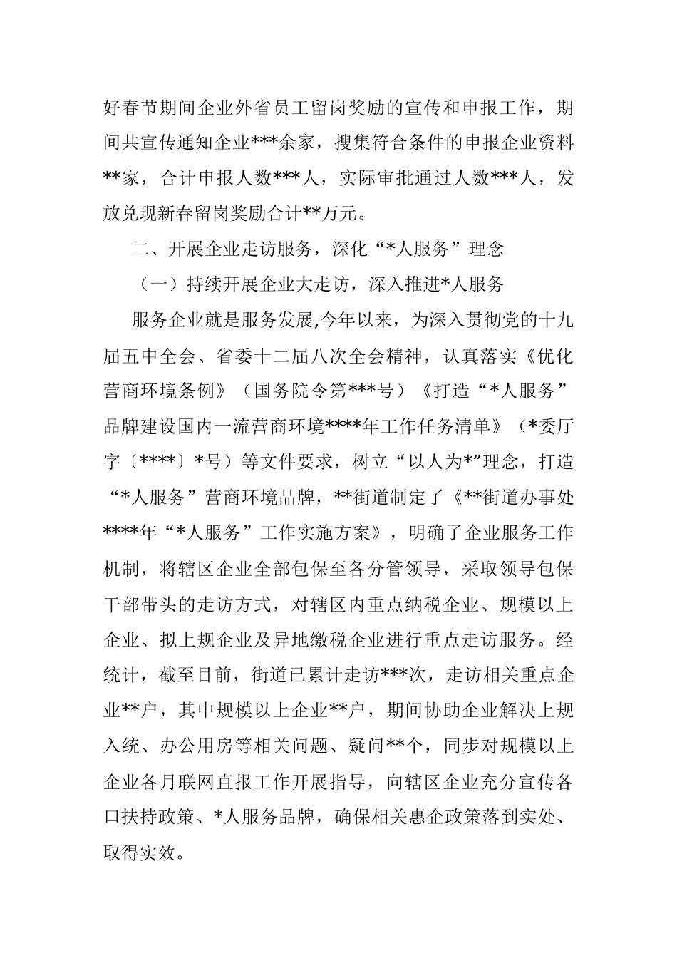 优化营商环境服务中心民营经济服务工作总结（街道）.docx_第2页