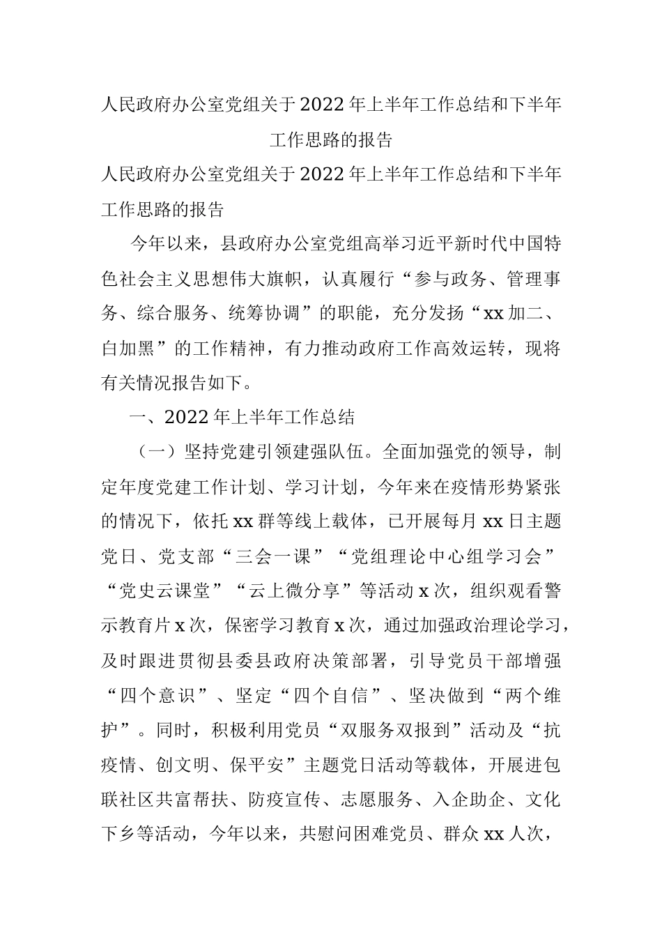 人民政府办公室党组关于2022年上半年工作总结和下半年工作思路的报告.docx_第1页