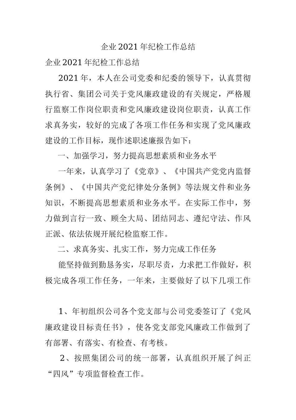 企业2021年纪检工作总结.docx_第1页