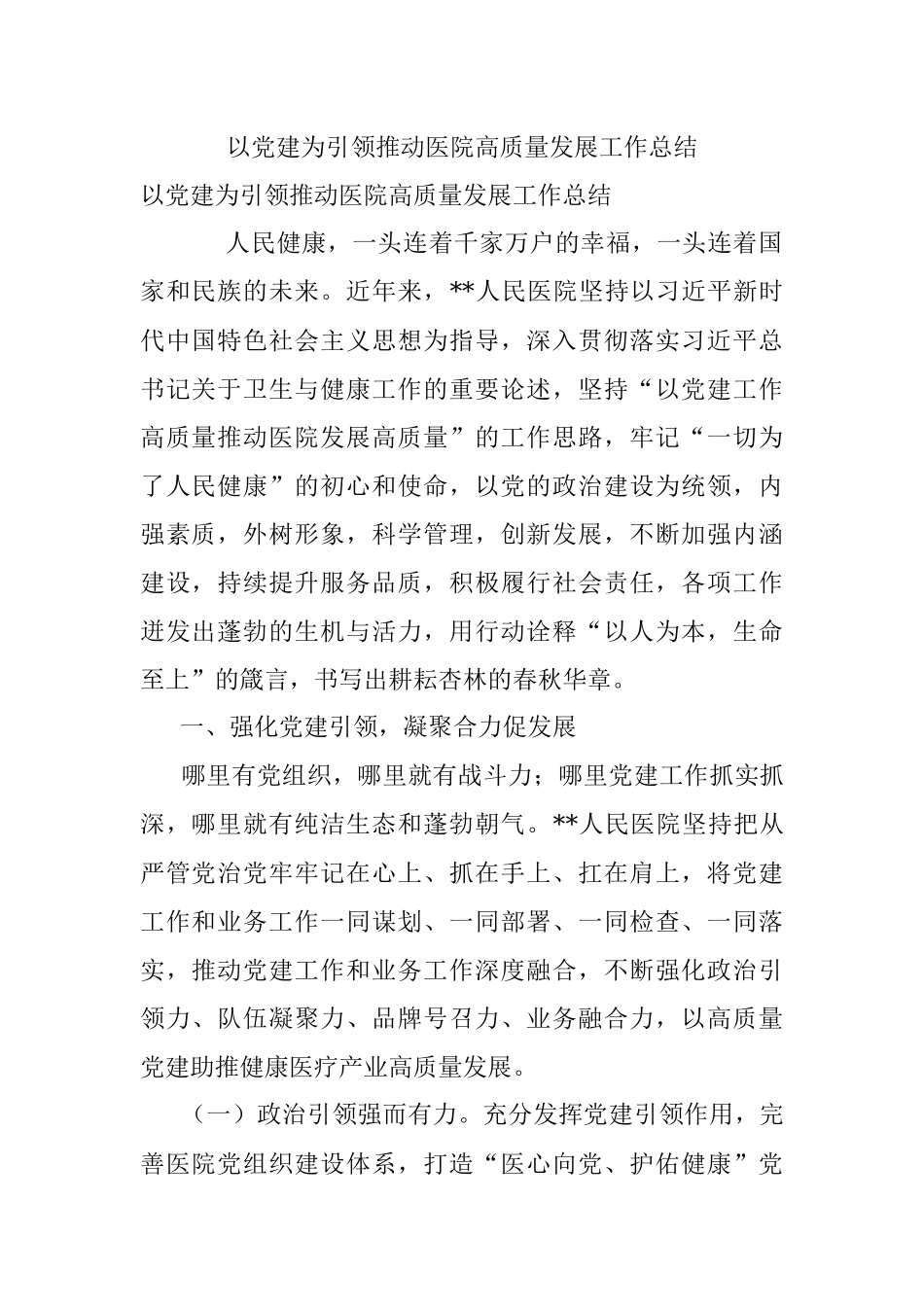 以党建为引领推动医院高质量发展工作总结_1.docx_第1页