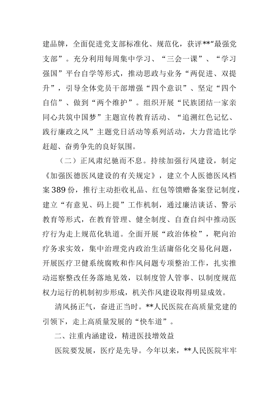 以党建为引领推动医院高质量发展工作总结_1.docx_第2页