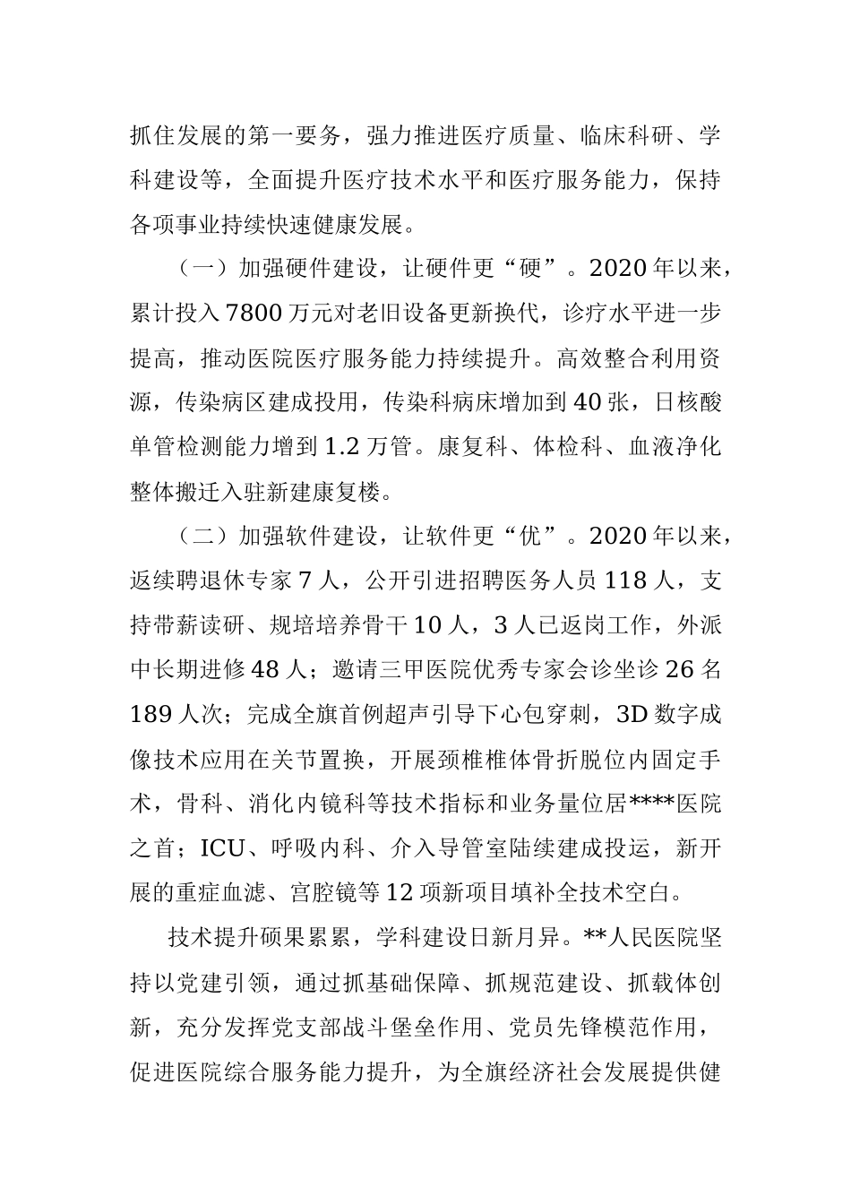 以党建为引领推动医院高质量发展工作总结_1.docx_第3页