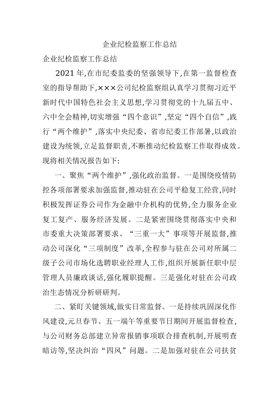 企业纪检监察工作总结.docx_第1页