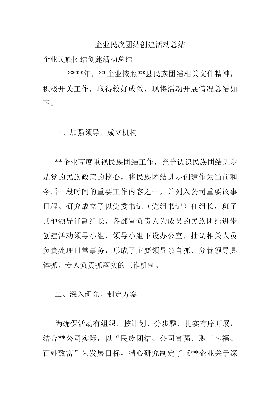 企业民族团结创建活动总结.docx_第1页