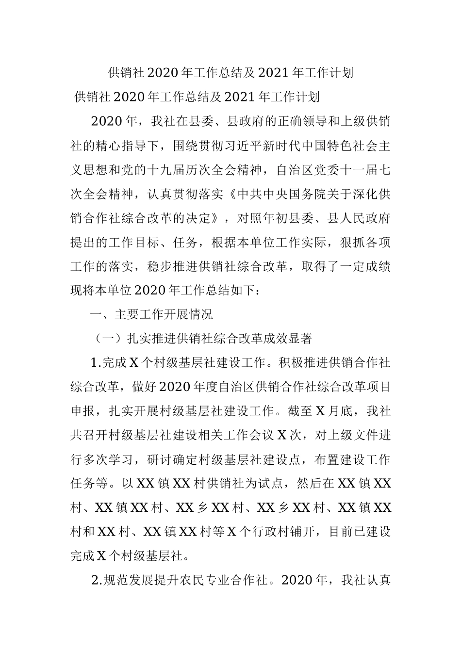 供销社2020年工作总结及2021年工作计划.docx_第1页