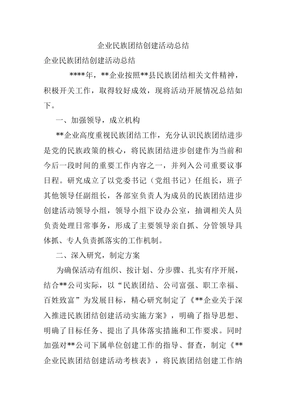 企业民族团结创建活动总结_1.docx_第1页