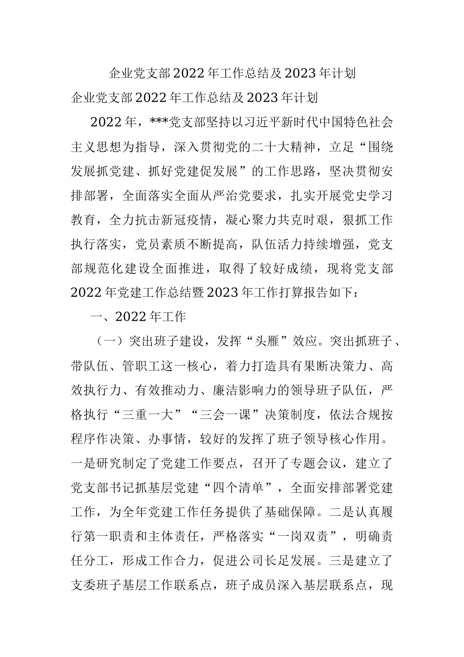 企业党支部2022年工作总结及2023年计划.docx_第1页