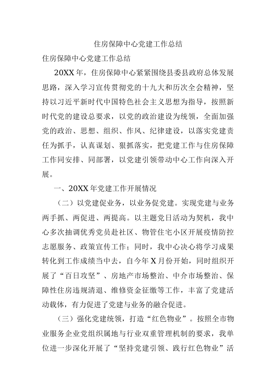 住房保障中心党建工作总结.docx_第1页
