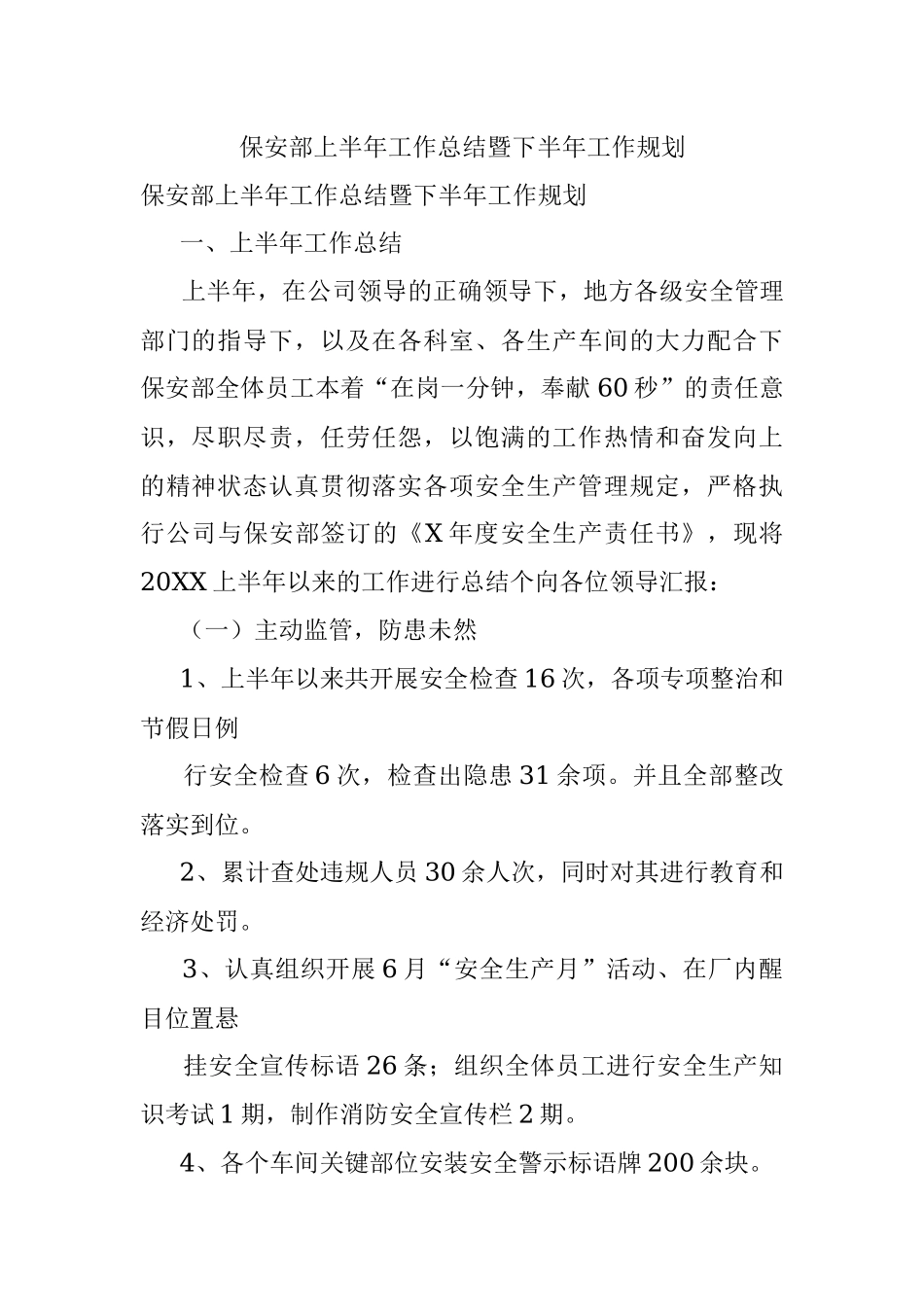 保安部上半年工作总结暨下半年工作规划.docx_第1页