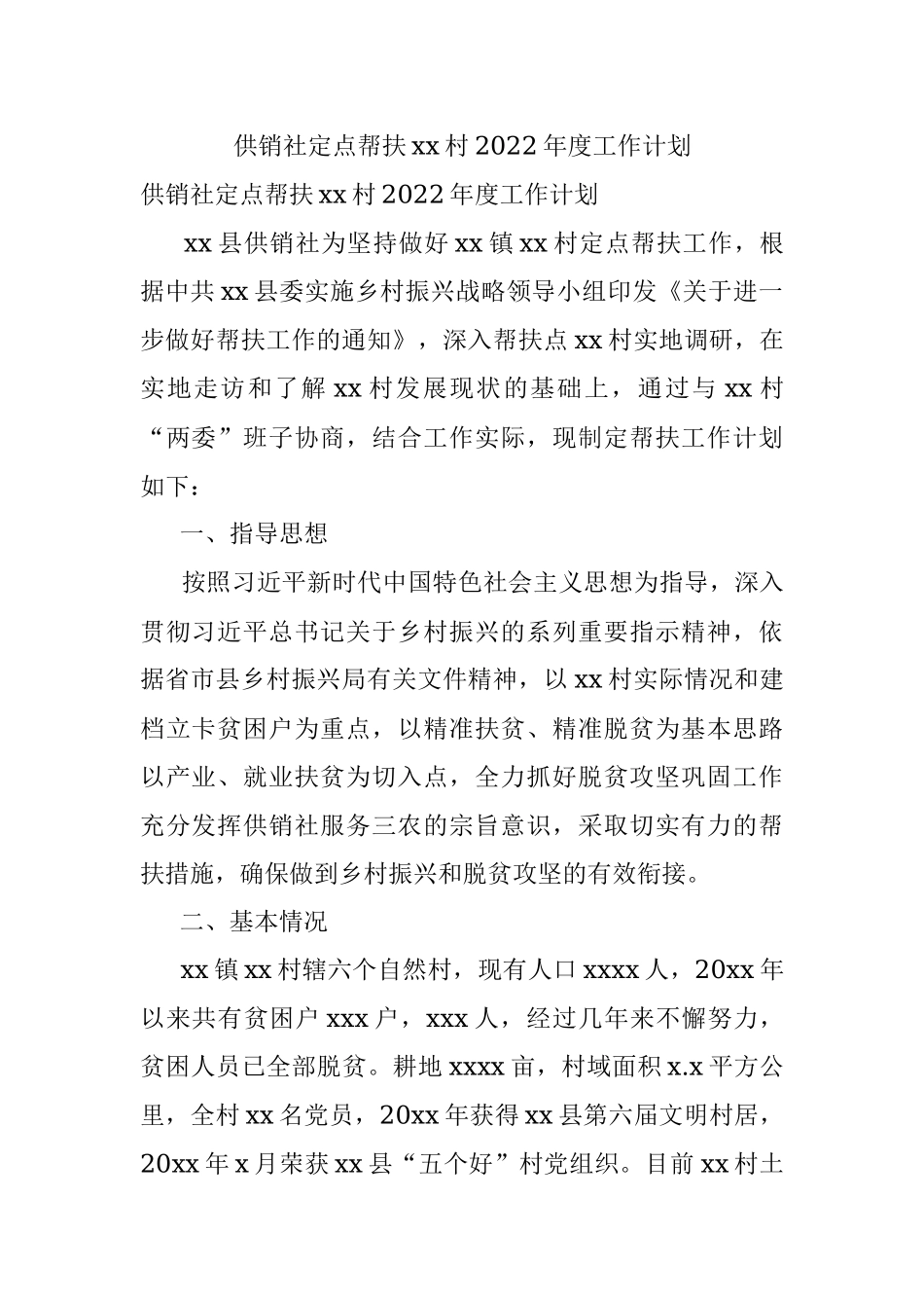 供销社定点帮扶xx村2022年度工作计划.docx_第1页