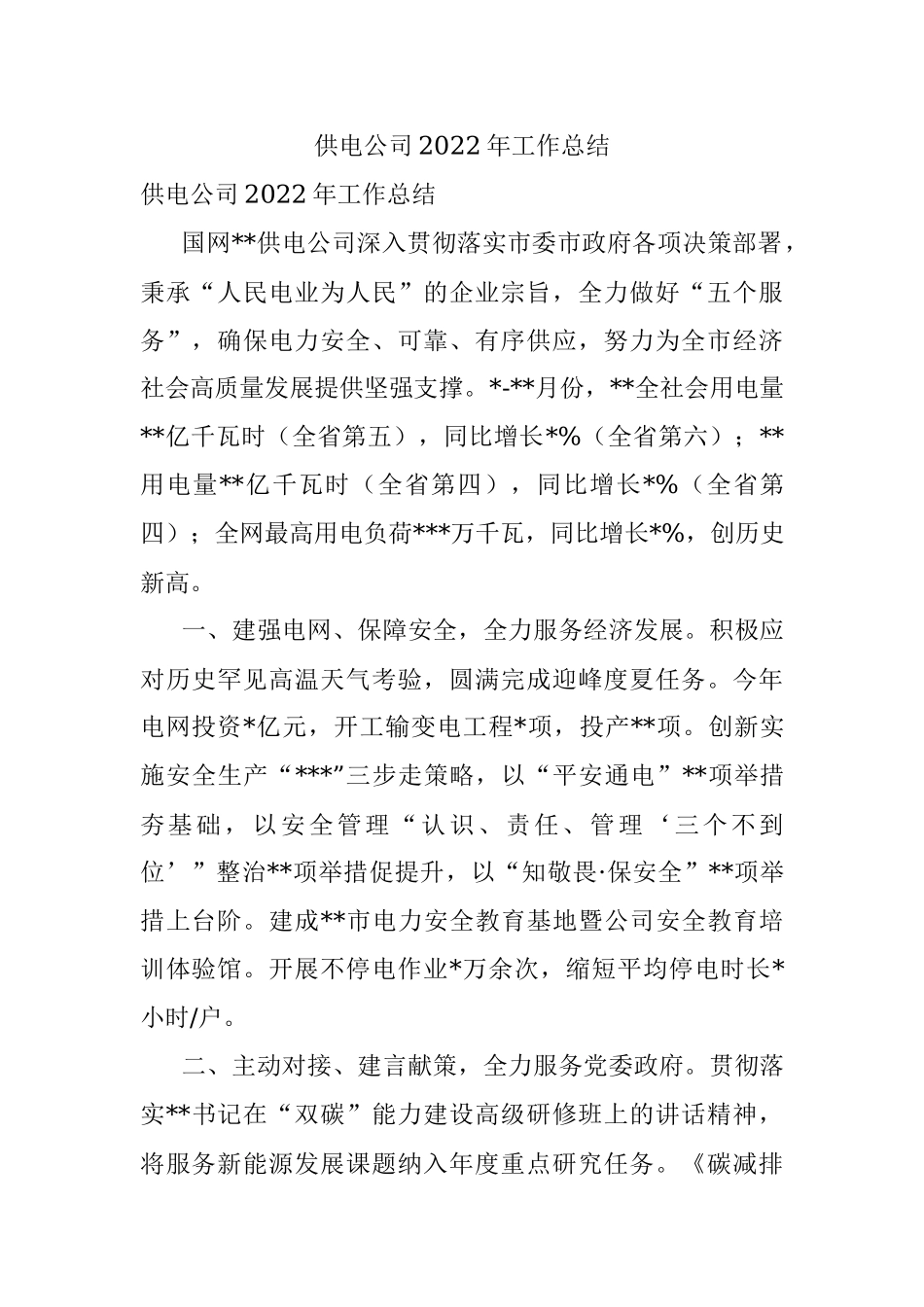 供电公司2022年工作总结.docx_第1页