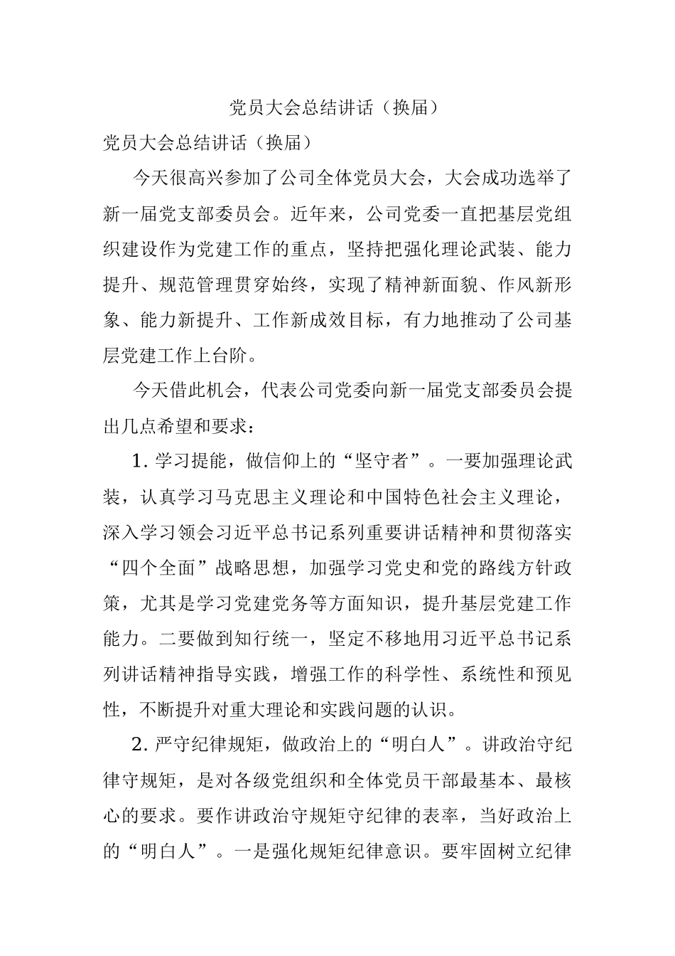 党员大会总结讲话（换届）.docx_第1页