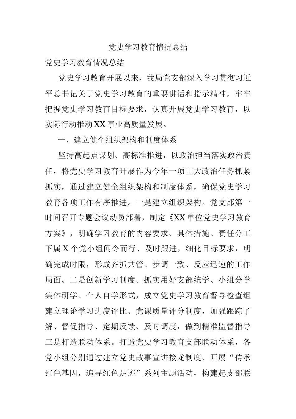 党史学习教育情况总结.docx_第1页