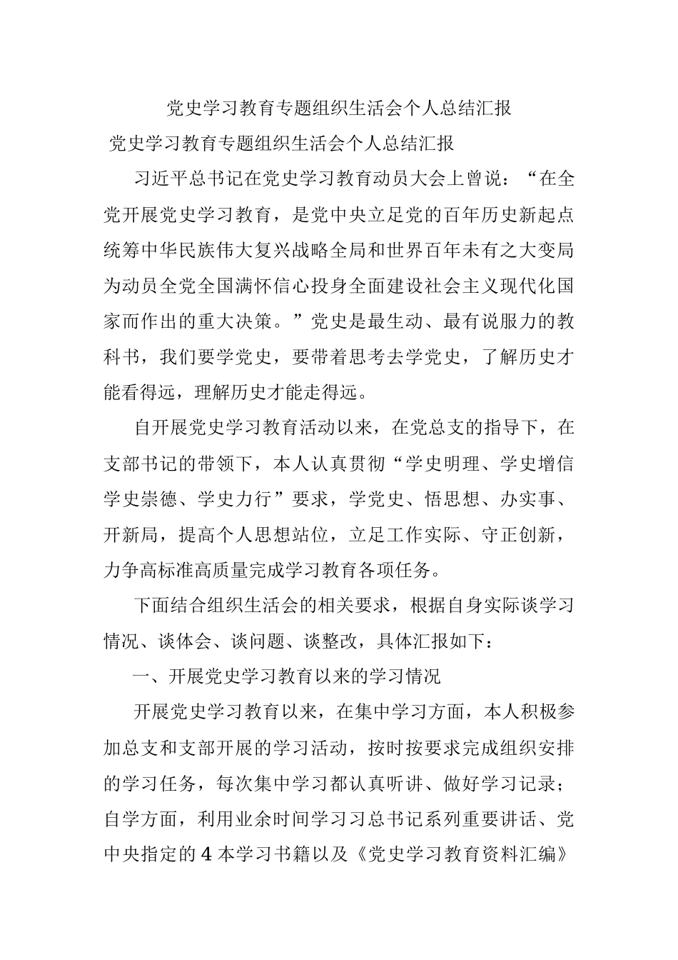 党史学习教育专题组织生活会个人总结汇报.docx_第1页