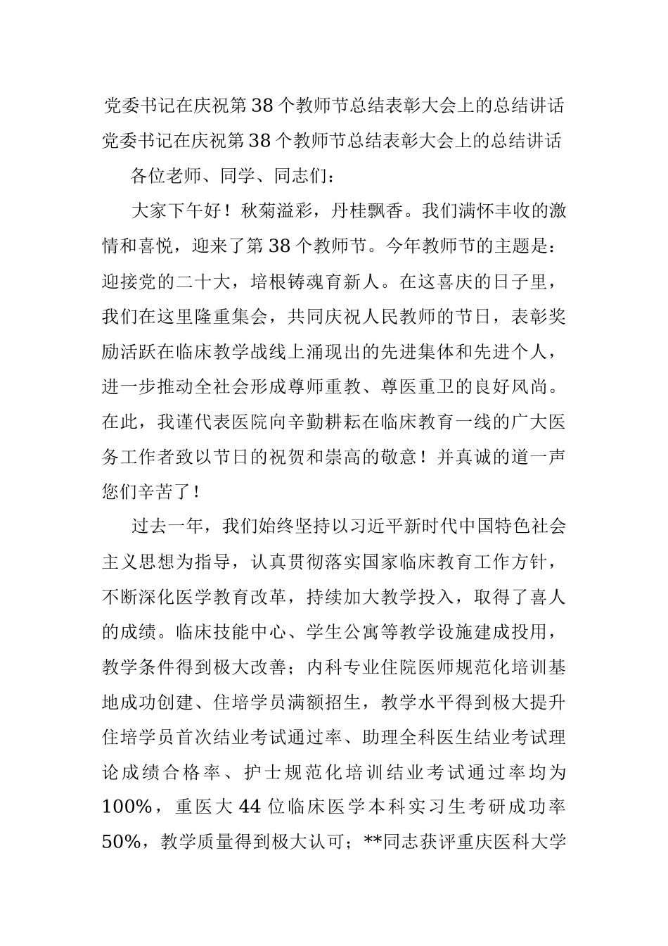 党委书记在庆祝第38个教师节总结表彰大会上的总结讲话.docx_第1页