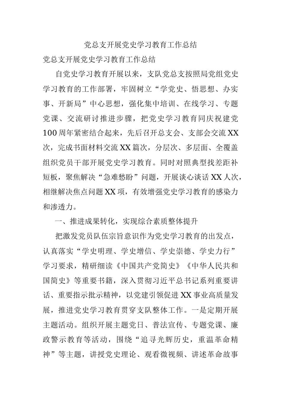 党总支开展党史学习教育工作总结.docx_第1页