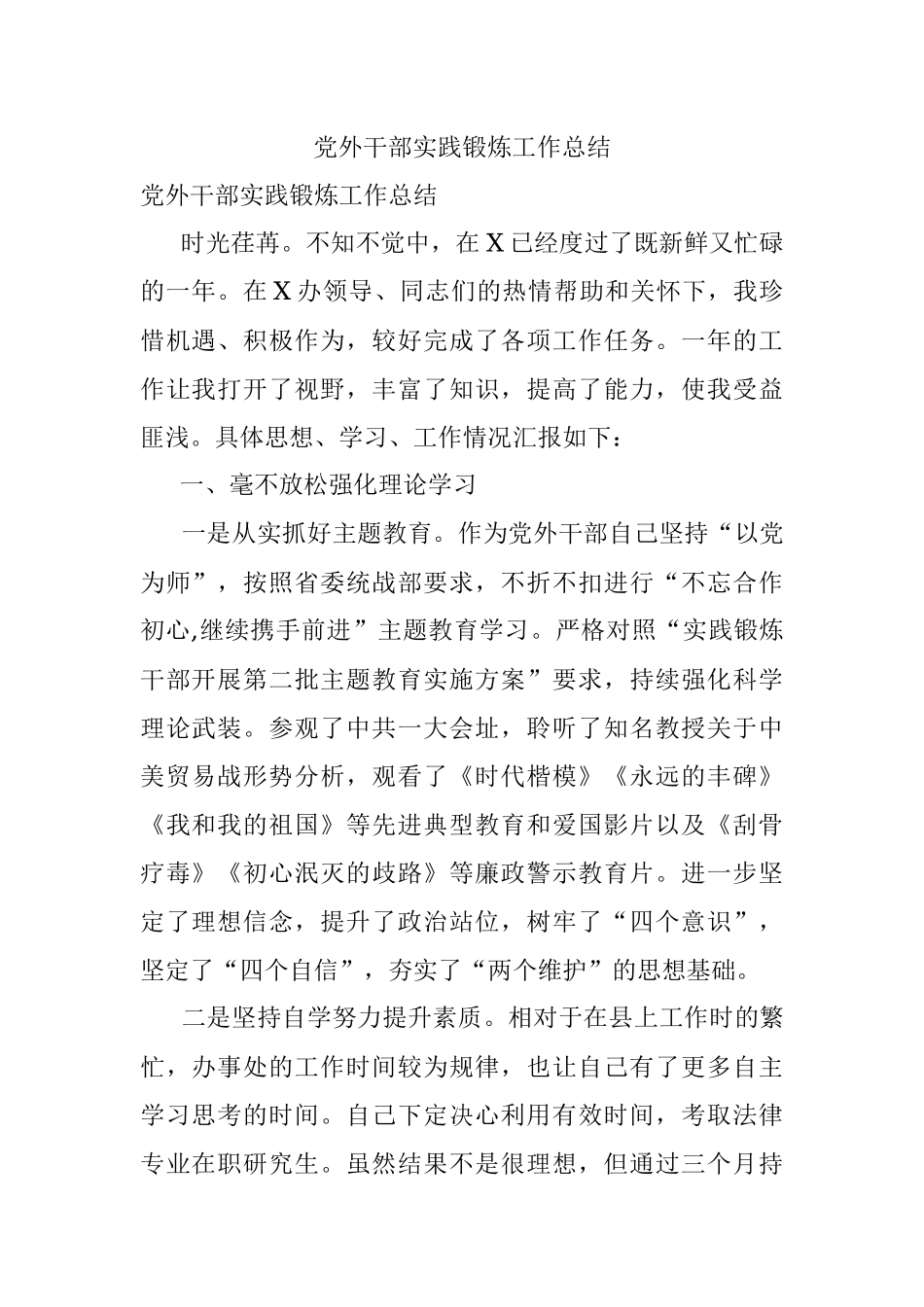 党外干部实践锻炼工作总结.docx_第1页