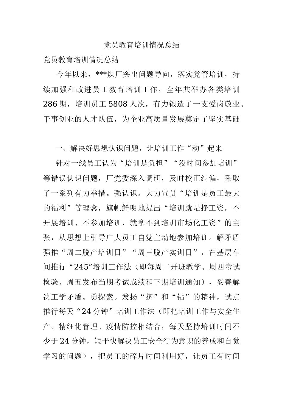 党员教育培训情况总结.docx_第1页
