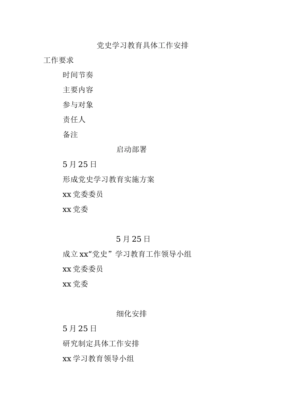 党史学习教育具体工作安排.docx_第1页