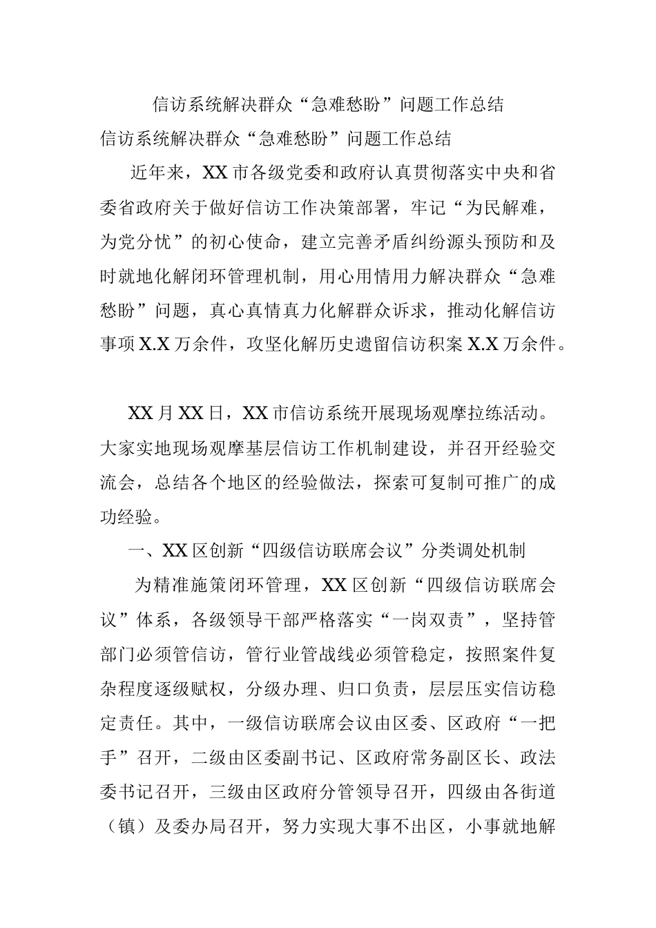 信访系统解决群众“急难愁盼”问题工作总结.docx_第1页