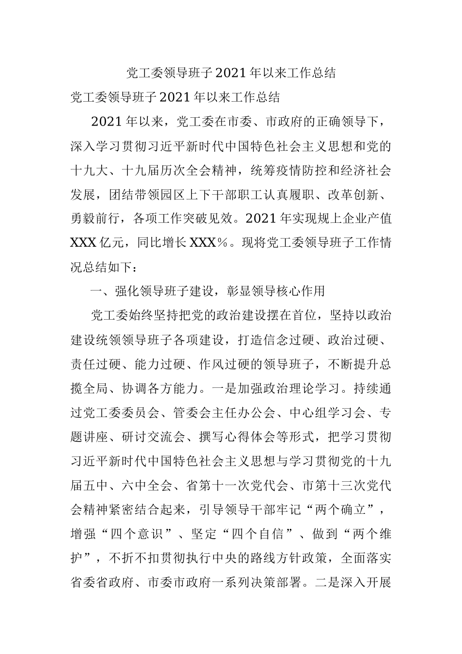 党工委领导班子2021年以来工作总结.docx_第1页