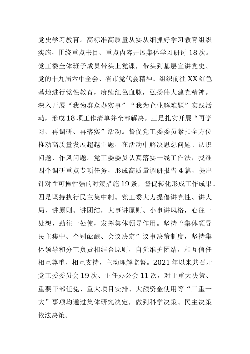 党工委领导班子2021年以来工作总结.docx_第2页