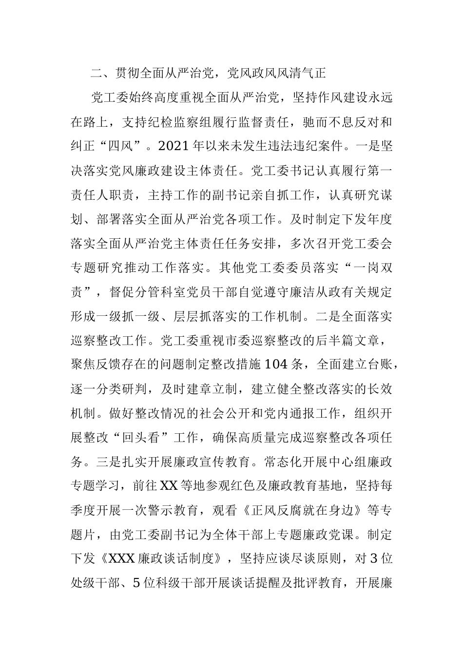 党工委领导班子2021年以来工作总结.docx_第3页