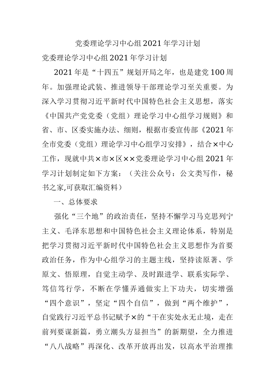 党委理论学习中心组2021年学习计划.docx_第1页