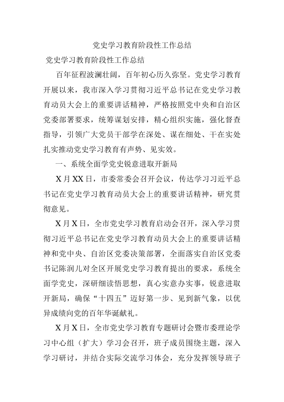 党史学习教育阶段性工作总结.docx_第1页